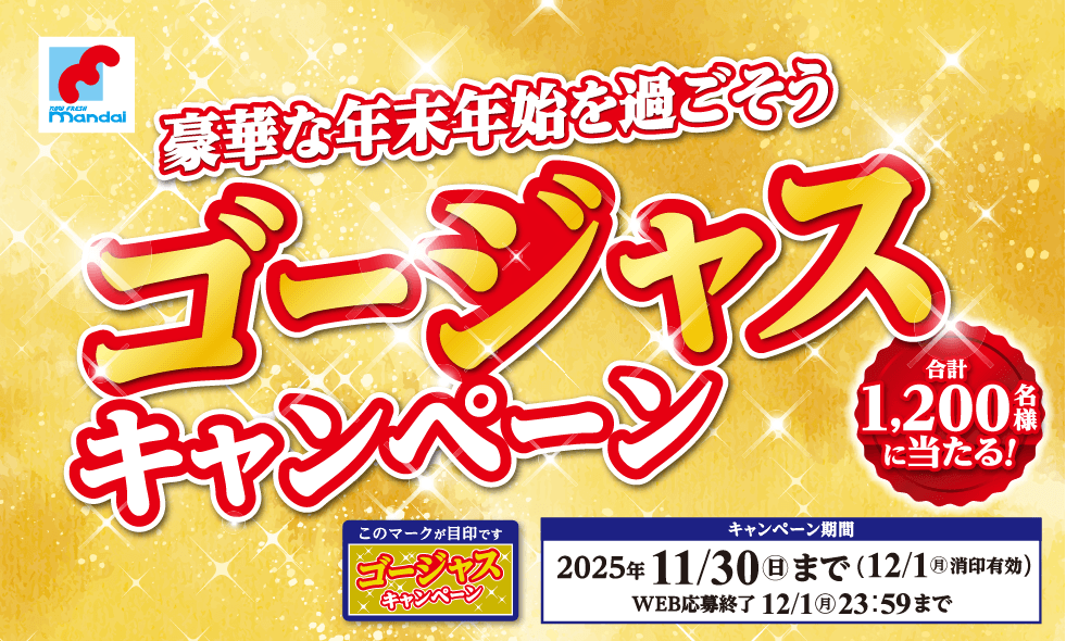 豪華な年末年始を過ごそう ゴージャスキャンペーン