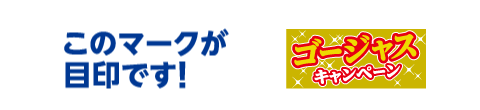 このマークが目印です。ゴージャスキャンペーン