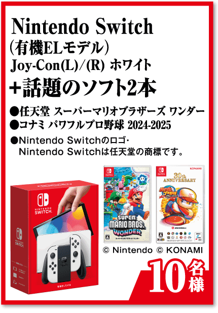 Nintendo Switch（有機ELモデル）Joy-Con(L)/(R)ホワイト＋話題のソフト2本【10名様】●任天堂 スーパーマリオブラザーズ ワンダー ●コナミ パワフルプロ野球 2024-2025 ●Nintendo Switchのロゴ・Nintendo Switchは任天堂の商標です。