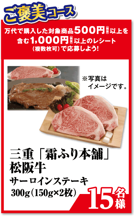 ご褒美コース 万代で購入した対象商品500円（税抜）以上を含む1,000円（税抜）以上のレシート（複数枚可）で応募しよう! 】三重「霜ふり本舗」松阪牛 サーロインステーキ 300g（150g×2枚）【15名様】※写真はイメージです。