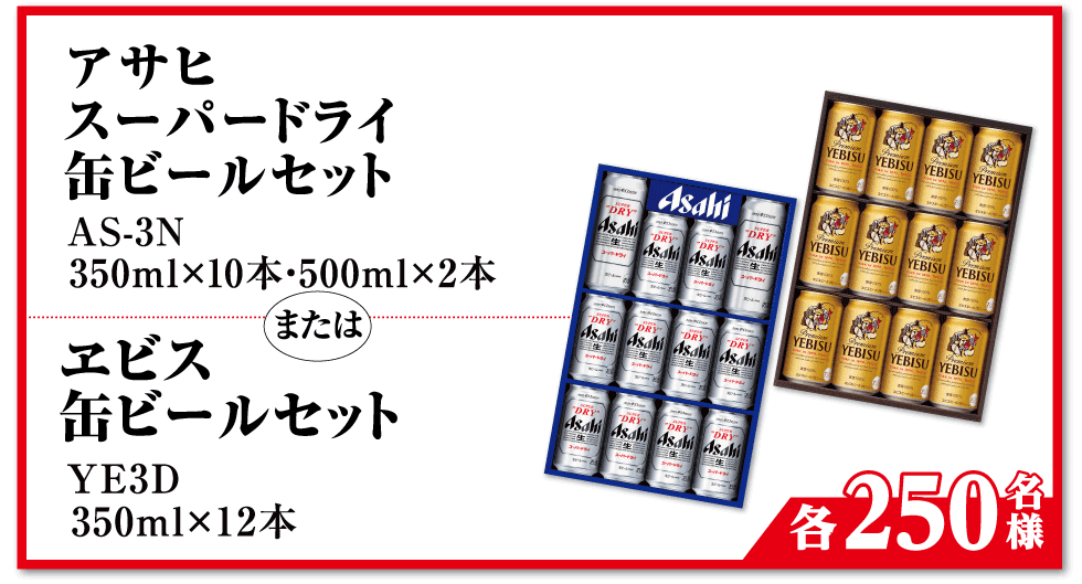 アサヒスーパードライ 缶ビールセット  AS=3N 350ml×10本・500ml×2本 または エビス 缶ビールセット  YE3D 350ml×12本 【各250名様】