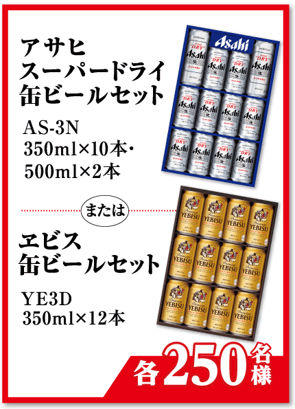 アサヒスーパードライ 缶ビールセット AS=3N 350ml×10本・500ml×2本 または エビス 缶ビールセット YE3D 350ml×12本 【各250名様】