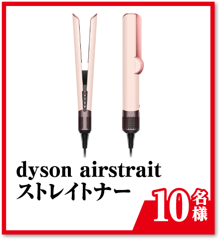 dyson airstrait ストレイトナー【10名様】※写真はイメージです。