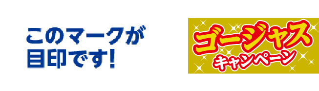 このマークが目印です。ゴージャスキャンペーン